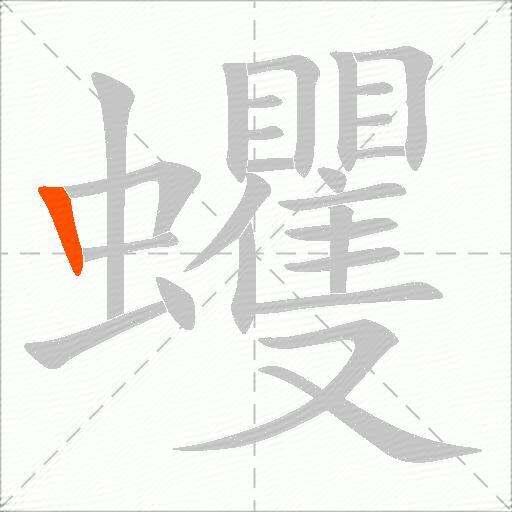 蠼