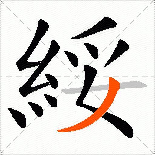 綏