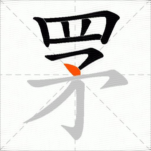 罞