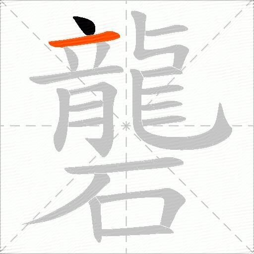 礱