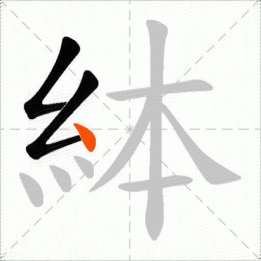 絊