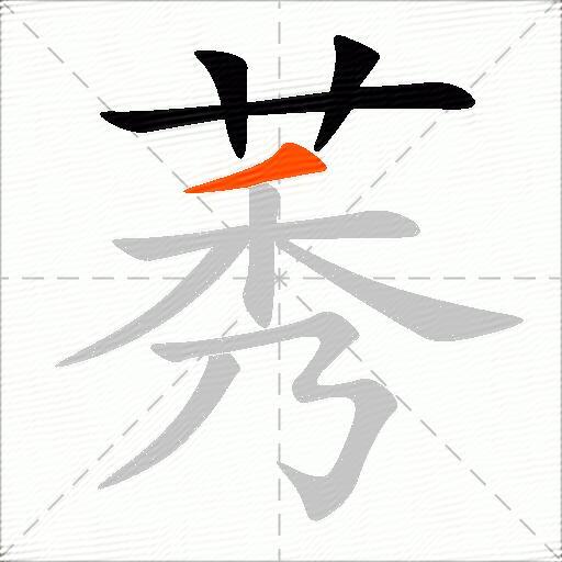 莠