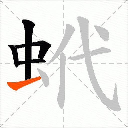 蚮