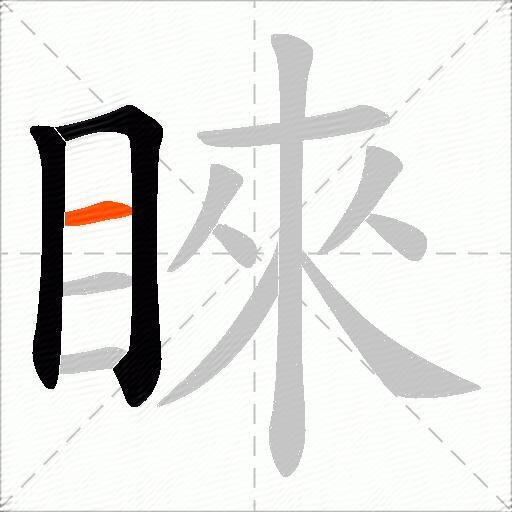 睞