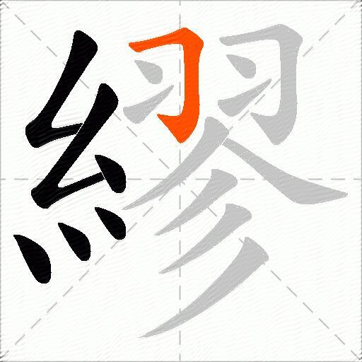 繆
