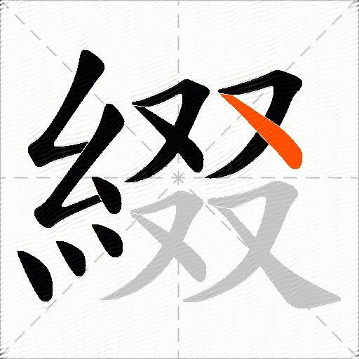 綴
