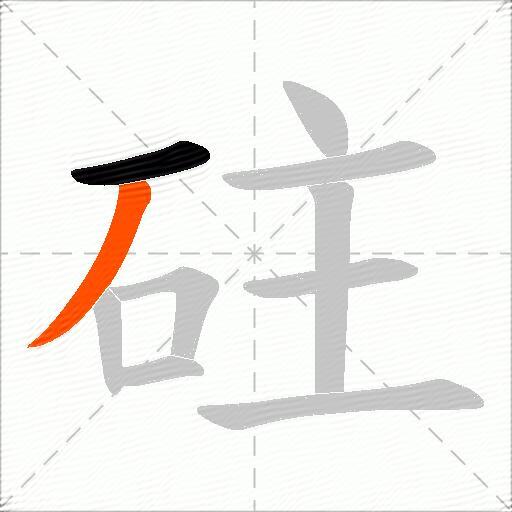 砫