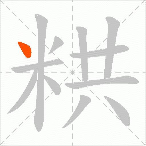 粠