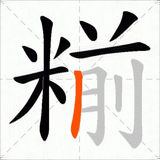 糋