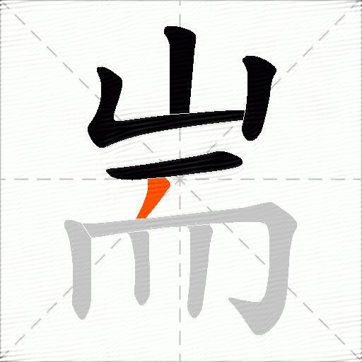 耑