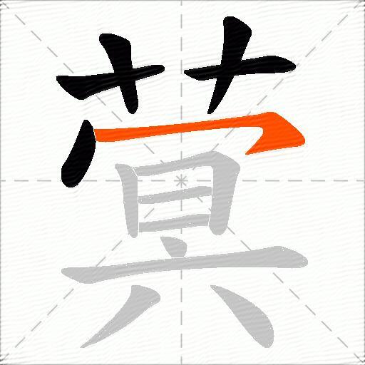 蓂