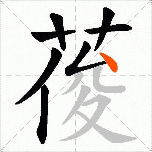 葰
