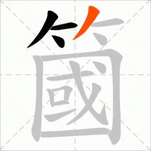 簂