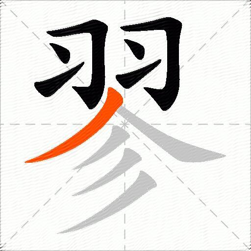 翏