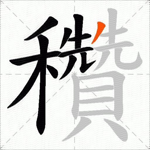 穳