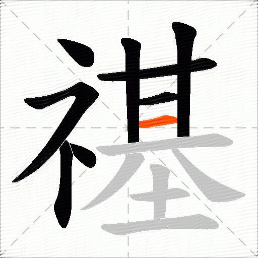 禥