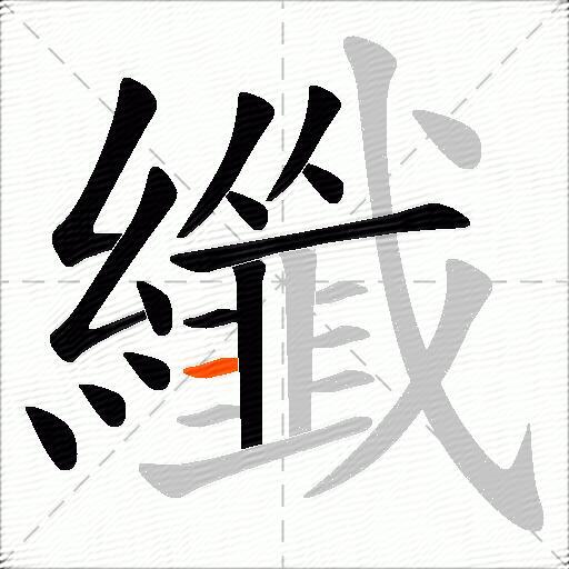 纖