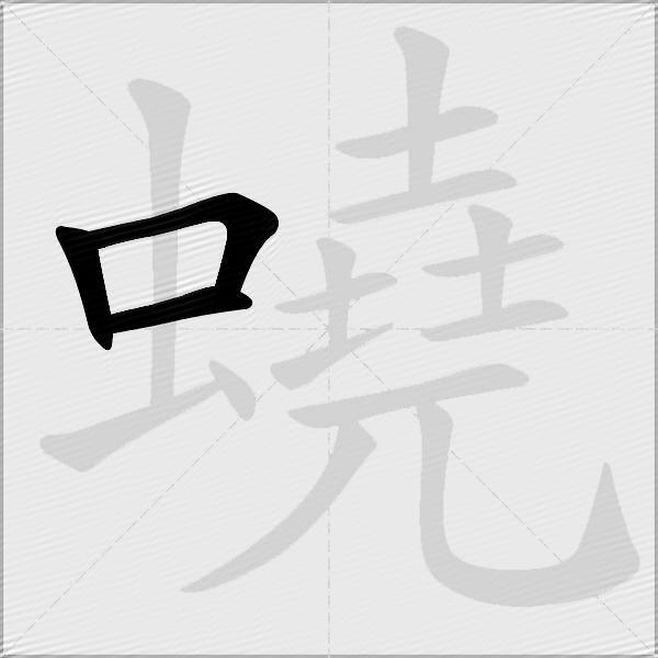 蟯