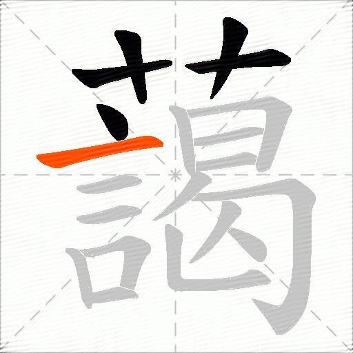藹