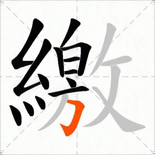 繳