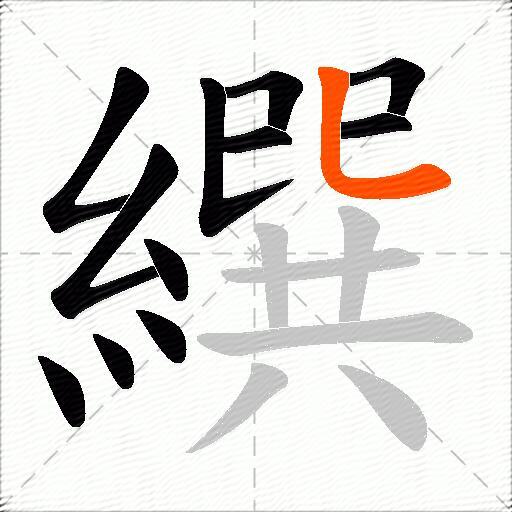 繏