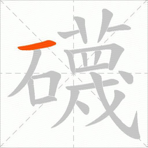 礣