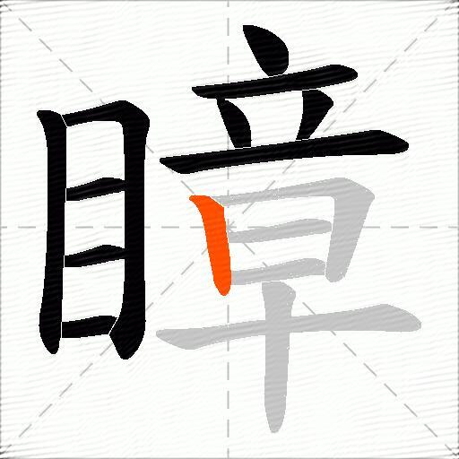 瞕