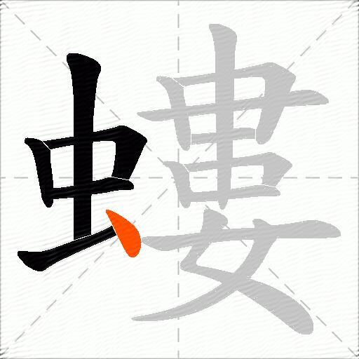 螻