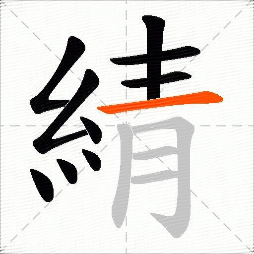 綪