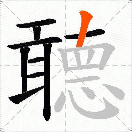 聼