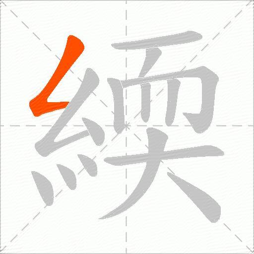 緛