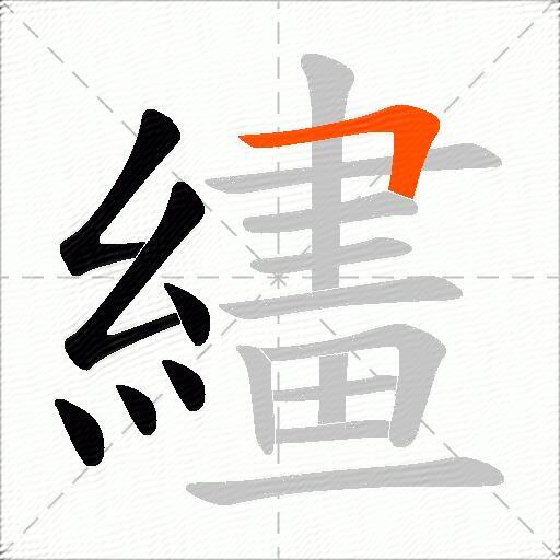 繣