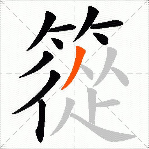 篵