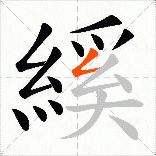 縘