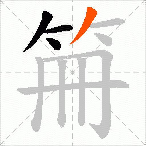 笧