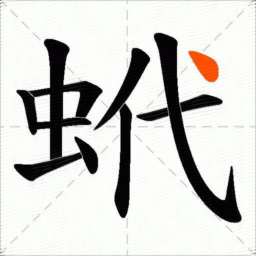 蚮