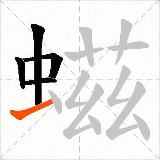 螆