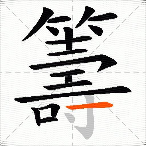 籌