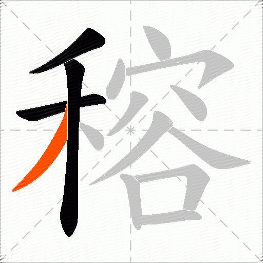 穃