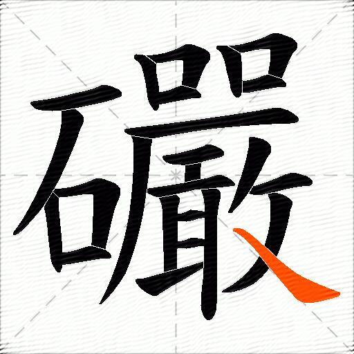 礹
