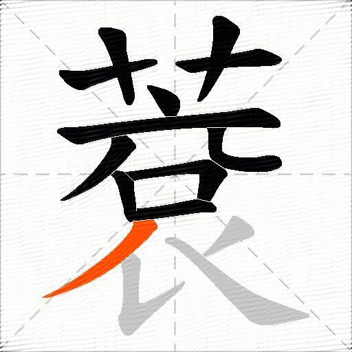 蔉