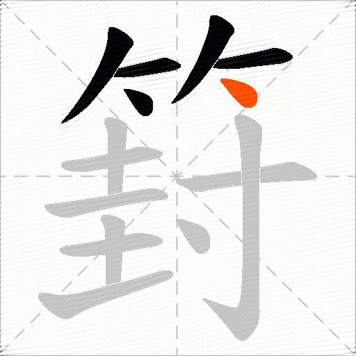 篈