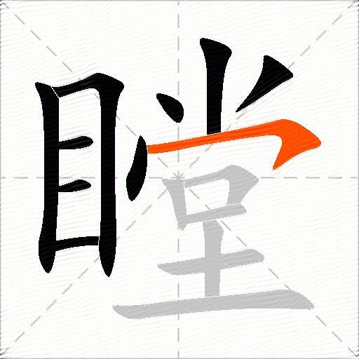 瞠