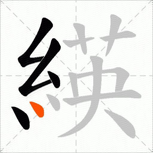 緓