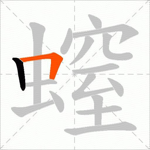螲