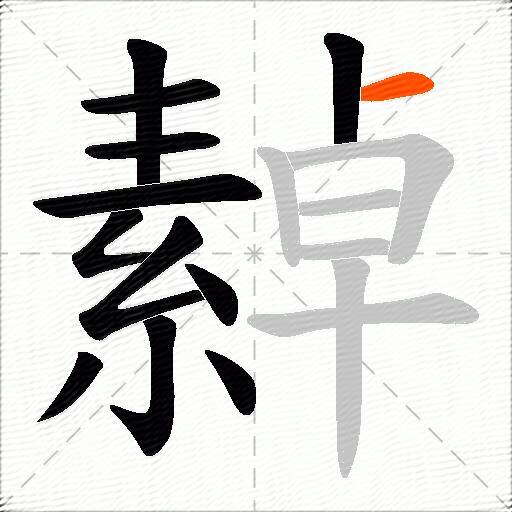 繛
