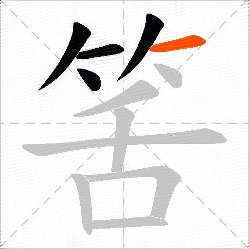 筈