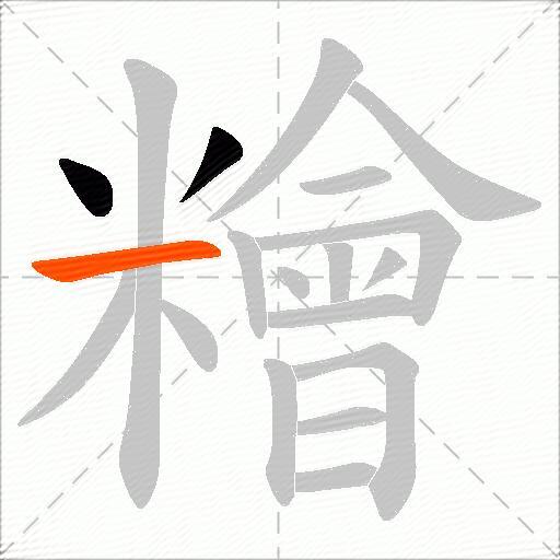 糩