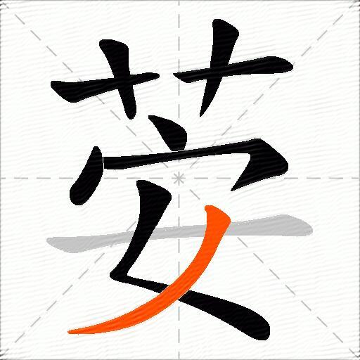 荌