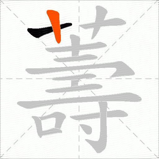 薵